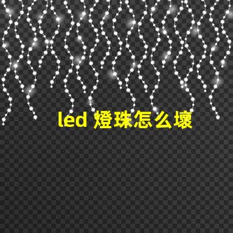 led 燈珠怎么壞